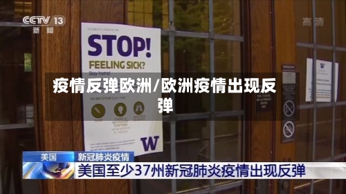 疫情反弹欧洲/欧洲疫情出现反弹