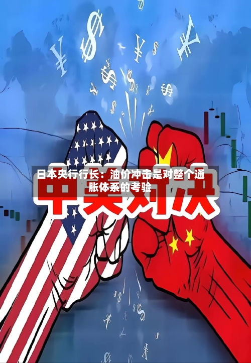 日本央行行长：油价冲击是对整个通胀体系的考验
