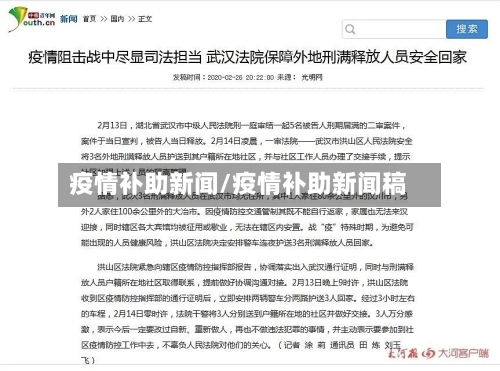疫情补助新闻/疫情补助新闻稿