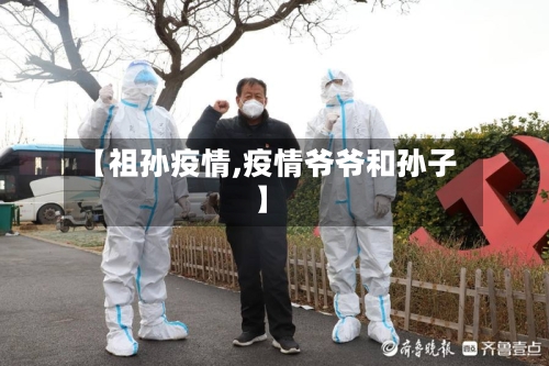 【祖孙疫情,疫情爷爷和孙子】