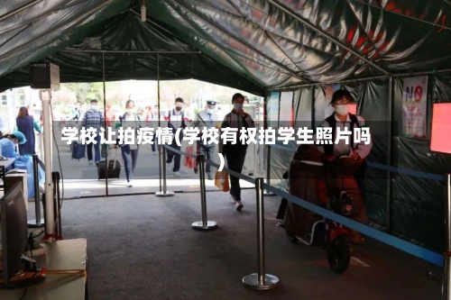 学校让拍疫情(学校有权拍学生照片吗)