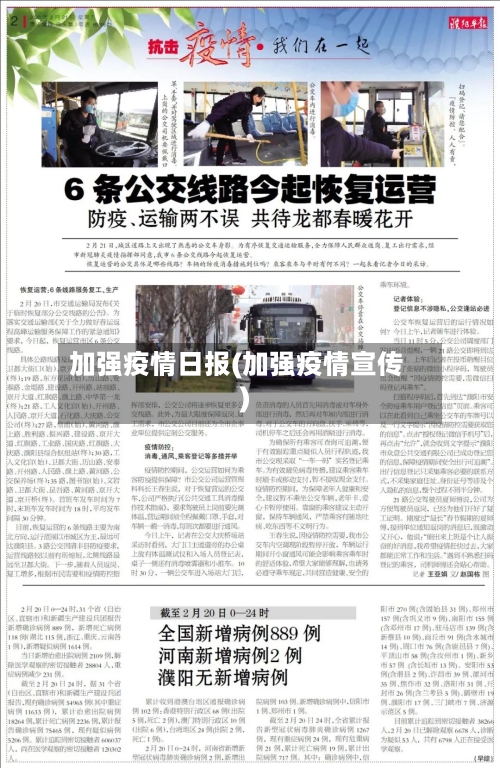 加强疫情日报(加强疫情宣传)