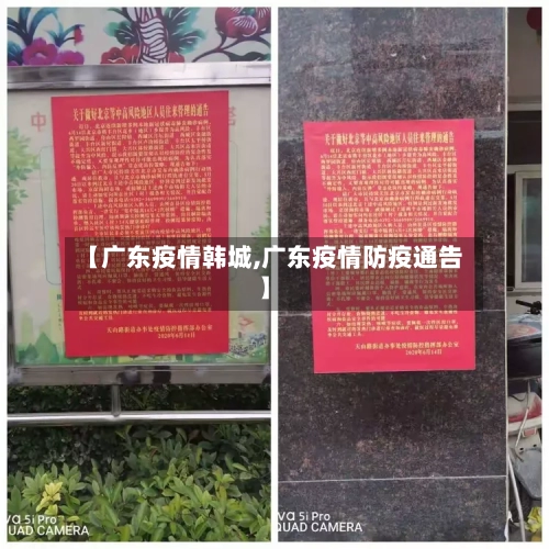 【广东疫情韩城,广东疫情防疫通告】