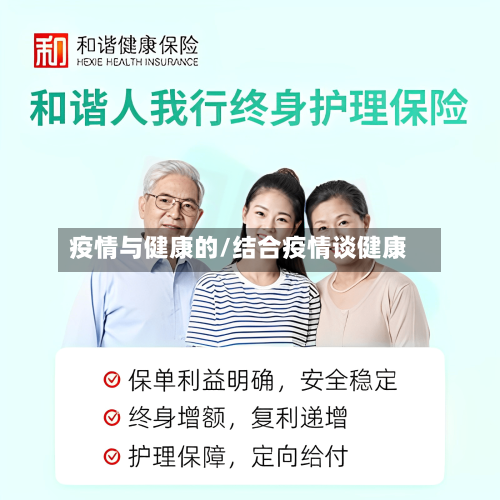 疫情与健康的/结合疫情谈健康