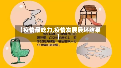 【疫情最吃力,疫情发展最坏结果】