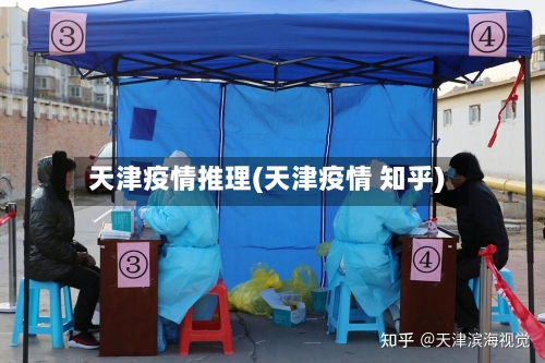 天津疫情推理(天津疫情 知乎)