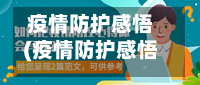 疫情防护感悟(疫情防护感悟心得体会)