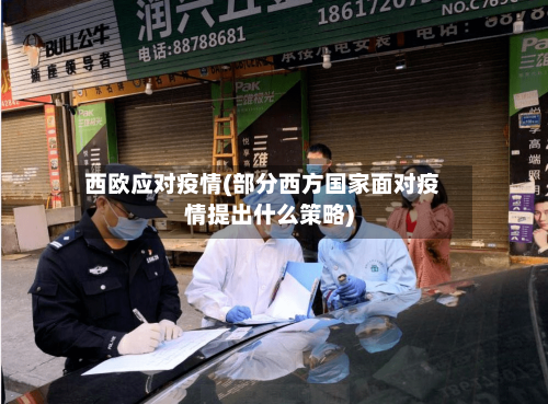 西欧应对疫情(部分西方国家面对疫情提出什么策略)