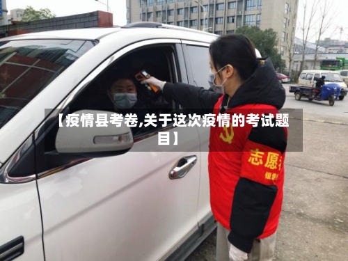【疫情县考卷,关于这次疫情的考试题目】