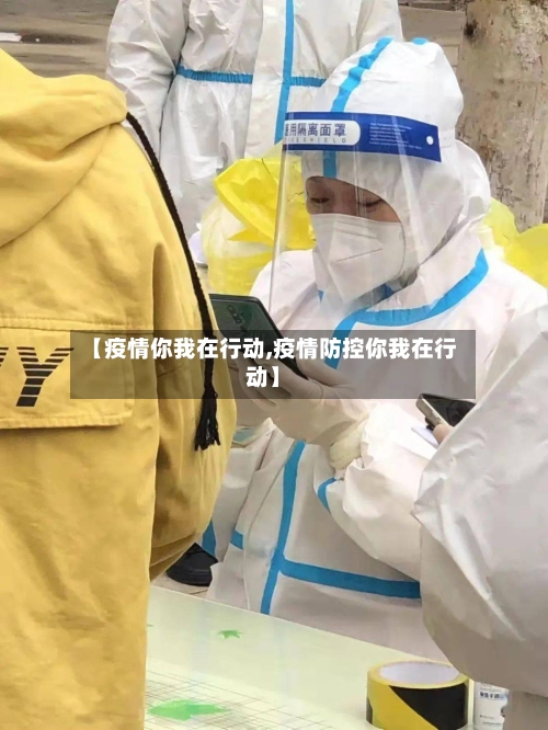 【疫情你我在行动,疫情防控你我在行动】
