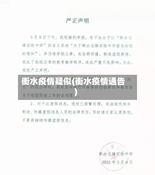 衡水疫情疑似(衡水疫情通告)