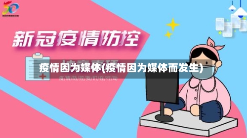 疫情因为媒体(疫情因为媒体而发生)