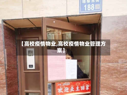 【高校疫情物业,高校疫情物业管理方案】