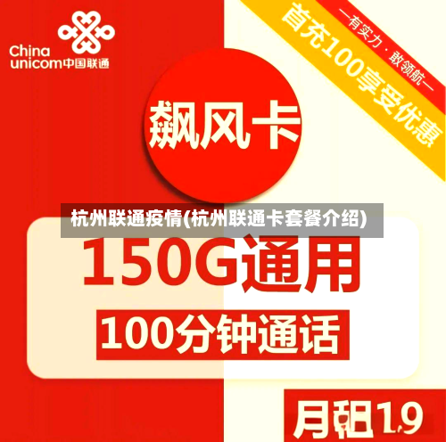 杭州联通疫情(杭州联通卡套餐介绍)