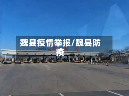 魏县疫情举报/魏县防疫