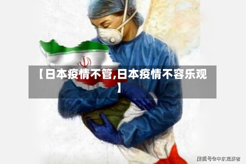【日本疫情不管,日本疫情不容乐观】
