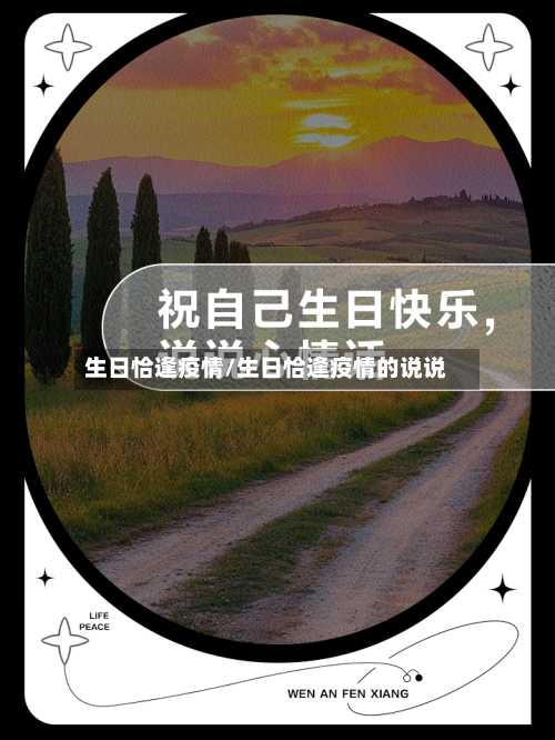 生日恰逢疫情/生日恰逢疫情的说说