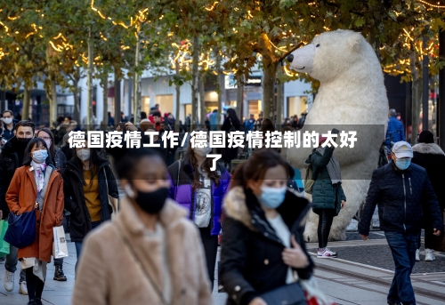 德国疫情工作/德国疫情控制的太好了