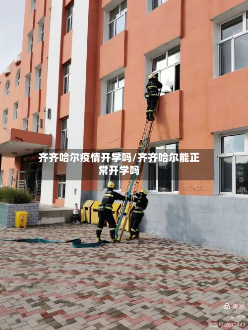 齐齐哈尔疫情开学吗/齐齐哈尔能正常开学吗