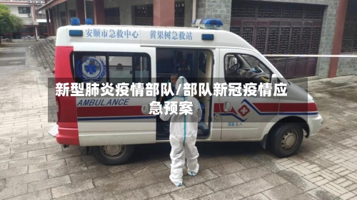 新型肺炎疫情部队/部队新冠疫情应急预案