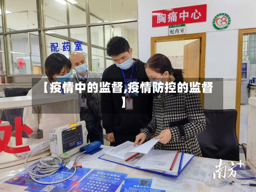 【疫情中的监督,疫情防控的监督】