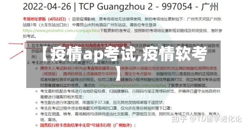 【疫情ap考试,疫情软考】