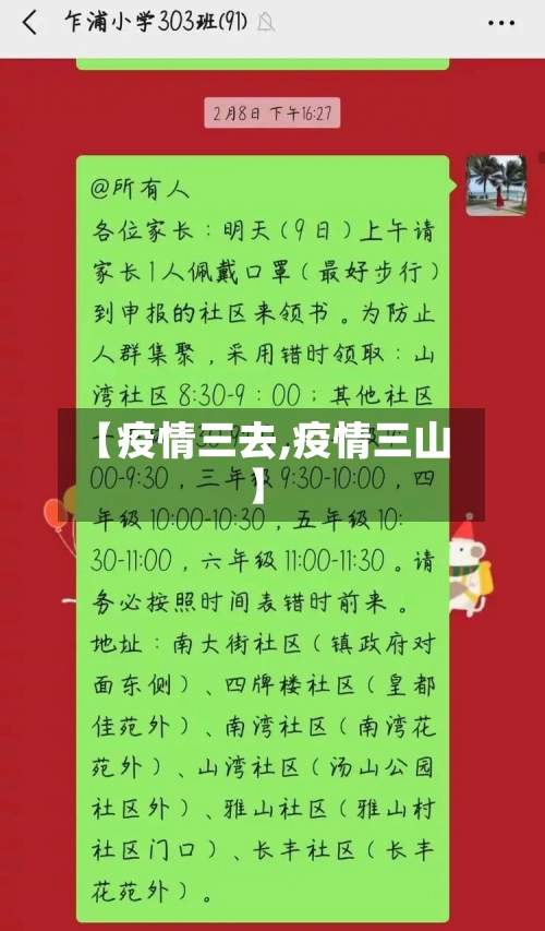 【疫情三去,疫情三山】