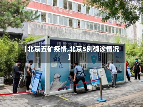 【北京五矿疫情,北京5例确诊情况】