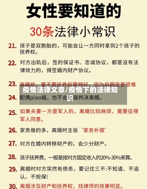 疫情法律文章/疫情下的法律知识