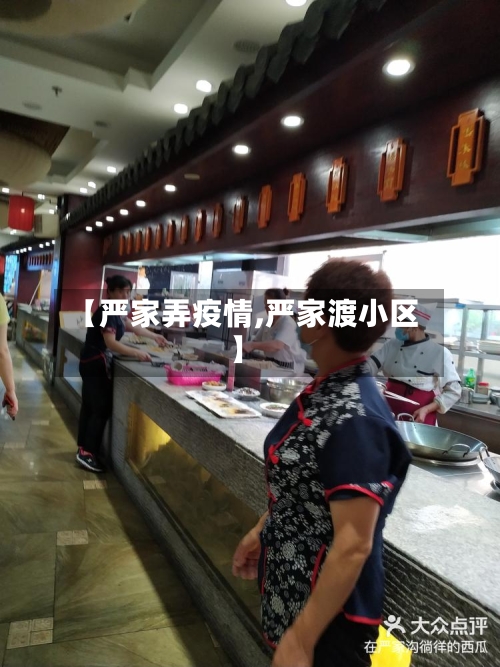 【严家弄疫情,严家渡小区】