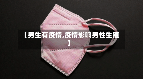 【男生有疫情,疫情影响男性生殖】