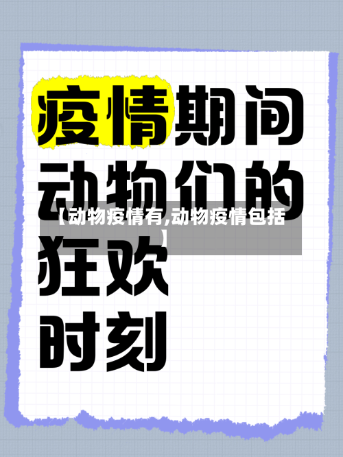 【动物疫情有,动物疫情包括】