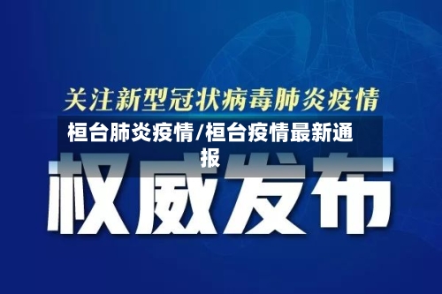 桓台肺炎疫情/桓台疫情最新通报