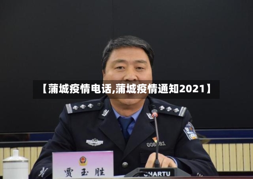 【蒲城疫情电话,蒲城疫情通知2021】