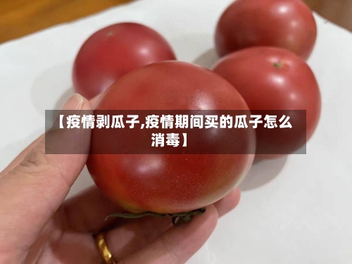 【疫情剥瓜子,疫情期间买的瓜子怎么消毒】