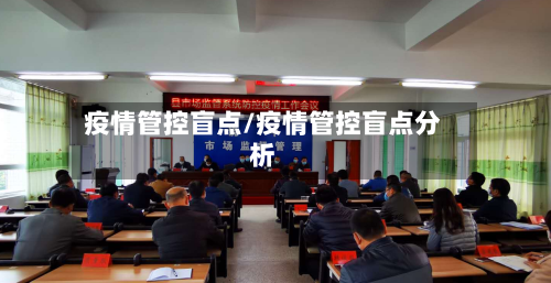 疫情管控盲点/疫情管控盲点分析