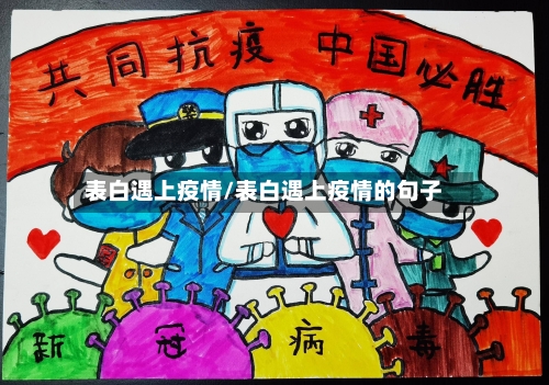 表白遇上疫情/表白遇上疫情的句子