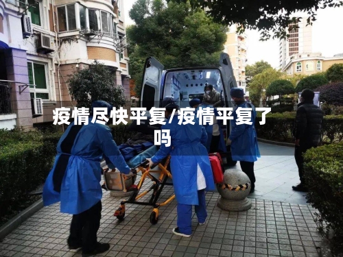 疫情尽快平复/疫情平复了吗