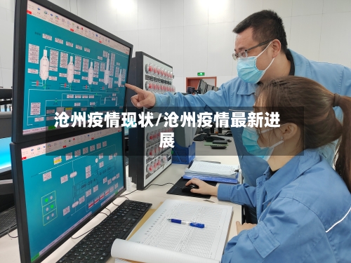 沧州疫情现状/沧州疫情最新进展