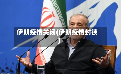 伊朗疫情关闭(伊朗疫情封锁)