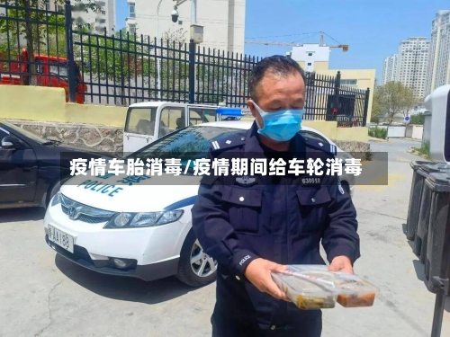 疫情车胎消毒/疫情期间给车轮消毒