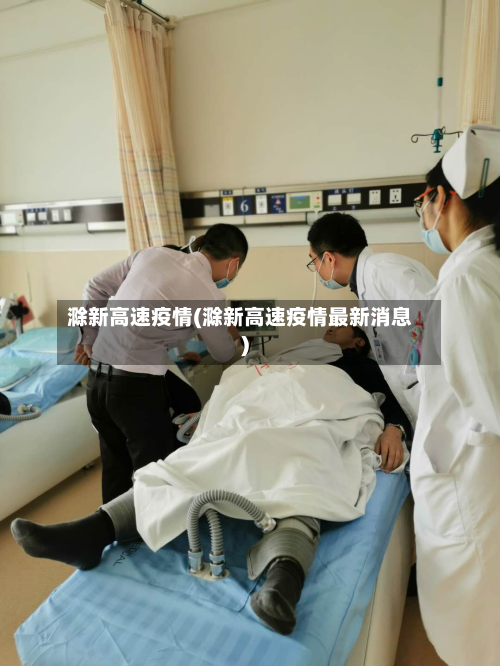 滁新高速疫情(滁新高速疫情最新消息)