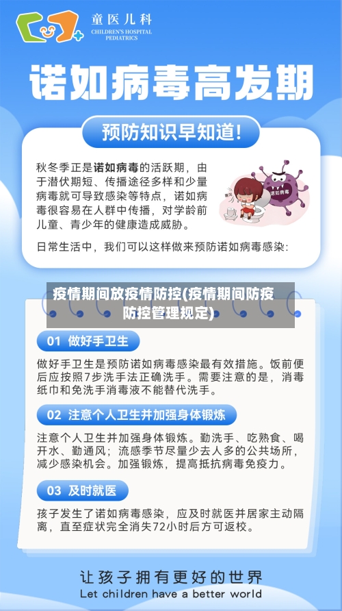 疫情期间放疫情防控(疫情期间防疫防控管理规定)