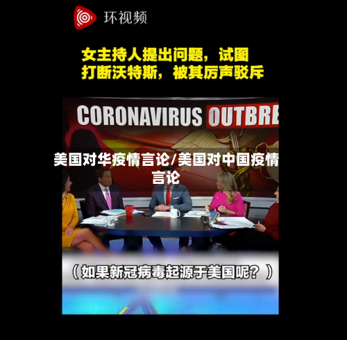 美国对华疫情言论/美国对中国疫情言论