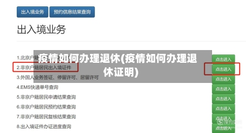 疫情如何办理退休(疫情如何办理退休证明)