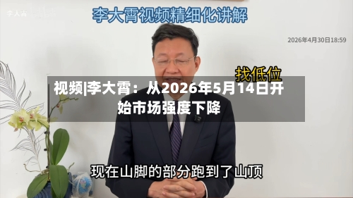 视频|李大霄：从2026年5月14日开始市场强度下降