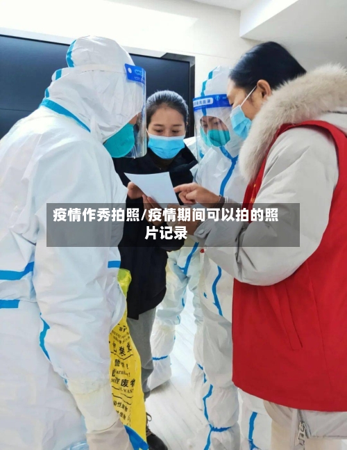 疫情作秀拍照/疫情期间可以拍的照片记录