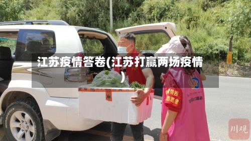 江苏疫情答卷(江苏打赢两场疫情)