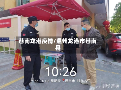 苍南龙港疫情/温州龙港市苍南县