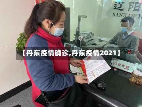 【丹东疫情确诊,丹东疫情2021】